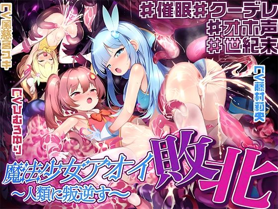 【敗北特化！！】魔法少女アオイ敗北 〜人類に叛逆す〜【オホ声催●調教/KU100】