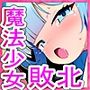 【敗北特化！！】魔法少女アオイ敗北 〜人類に叛逆す〜【オホ声催●調教/KU100】