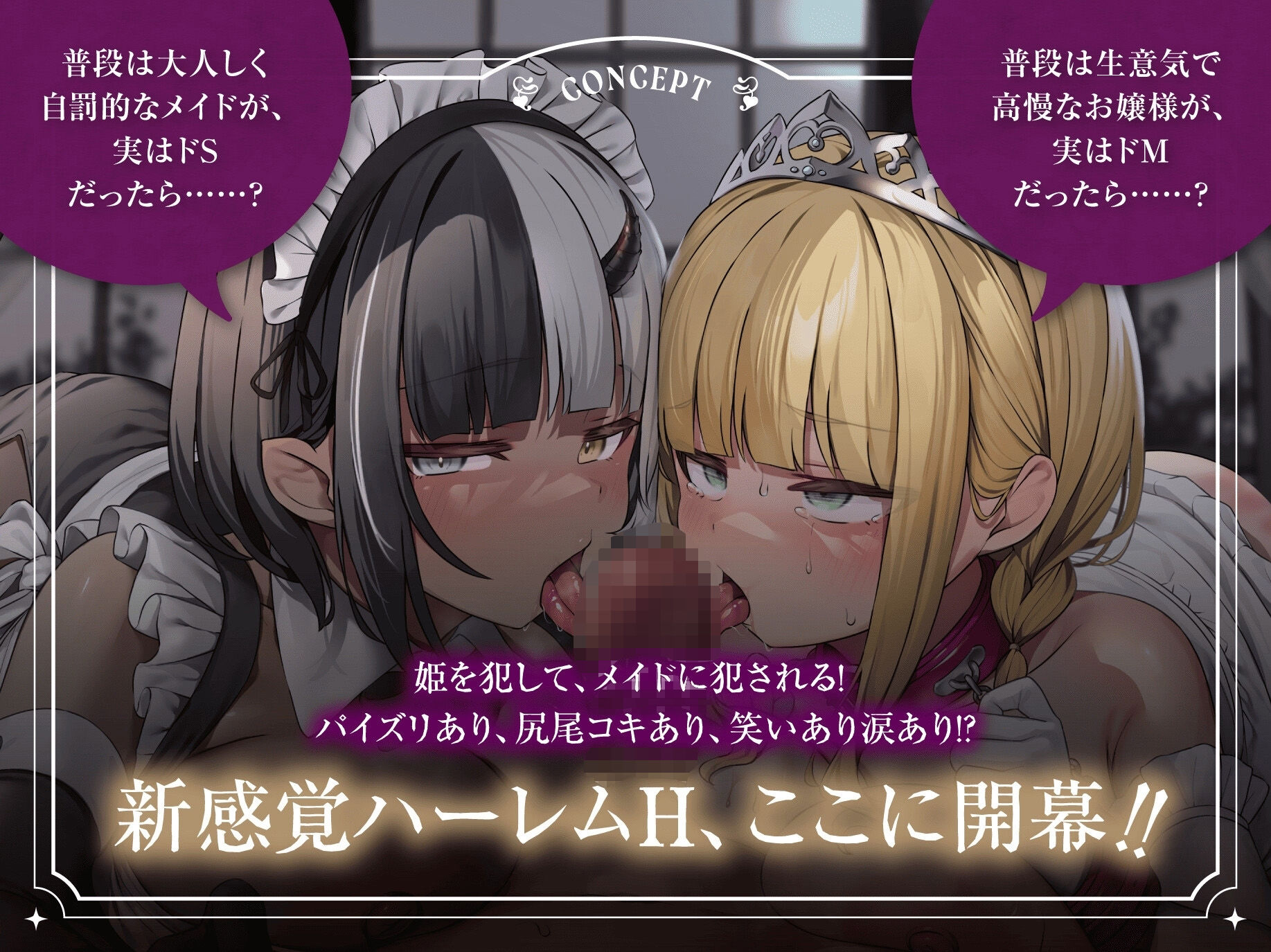 サンプル画像1:【特典ライブ2D・CG集同梱♪】マゾ豚プリンセス＆ドSサキュバスメイドと欲張りハーレム初夜H♪〜姫を調教し、メイドに搾られる幸せ蜜愛パコハメライフ〜(のりしおスタジオ) [d_619658]