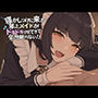 寝かしつけに来た年上メイドが ドキドキさせてきて全然眠れない！！