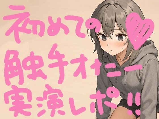 『テンタクルンルン』で初めての触手オナニー！げろ甘ふわぷに触感でぐちゅぐちゅ腰ヘコ止まんないっ【実演オナニー＆レビュー】
