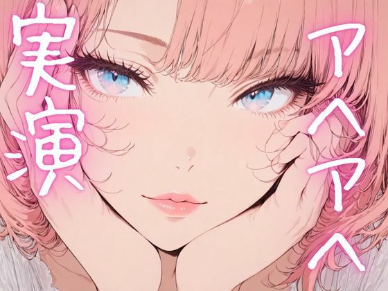 サンプル画像1:【期間限定110円  オナニー実演】アヘアヘしながらもおまんこイジメるの止まらないオナニー(ピンポンダッシュ) [d_620075]