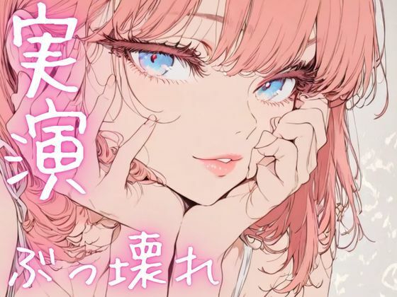 【期間限定110円  オナニー実演】ぶっ壊れオナニーでド下品声連発