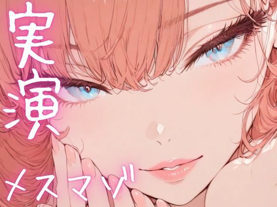 【期間限定110円  オナニー実演】メスマゾちゃんがちん媚しながらオホ声オナニー