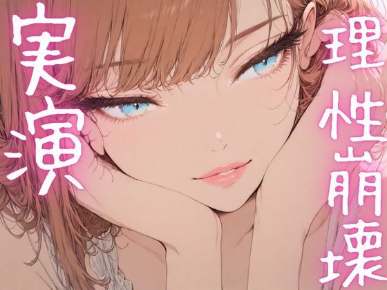 サンプル画像1:【期間限定110円  オナニー実演】理性崩壊しながらおまんこも崩壊させちゃうメスマゾ(ピンポンダッシュ) [d_620079]