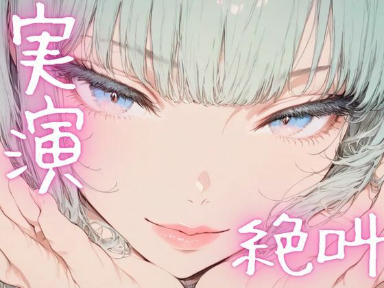 【期間限定110円  オナニー実演】絶叫オナニーでイクイク