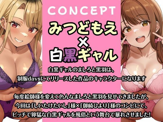 サンプル画像5:即ハメ風俗みつどもえ〜白黒ギャルの淫乱同時ビッチ責め〜(性為の戯れ) [d_620196]