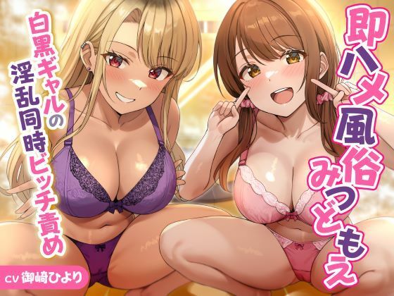 d_620196｜即ハメ風俗みつどもえ〜白黒ギャルの淫乱同時ビッチ責め〜【性為の戯れ】