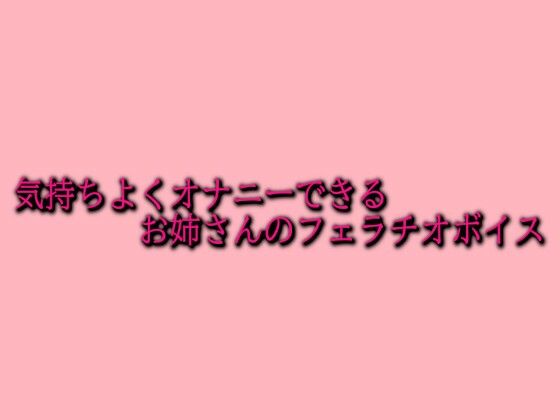 気持ちよくオナニーできるお姉さんのフェラチオボイス