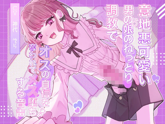 意地悪可愛い男の娘のねっとり調教でオスの自信を奪われてメス堕ちする音声(谷奥の蛙)
