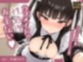 ウブメイドの性処理お手伝い♪〜おちんちん頑張れ♪沢山気持ちよくなぁれ♪〜【KU100】