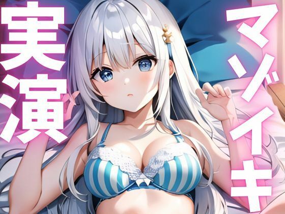 サンプル画像1:【期間限定110円  オナニー実演】マゾイキキメてアへガオ晒す変態ちゃん(ピンポンダッシュ) [d_620774]