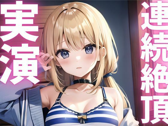 サンプル画像1:【期間限定110円  オナニー実演】連続絶頂キメて快感に飲まれちゃうマゾメスちゃん(ピンポンダッシュ) [d_620777]