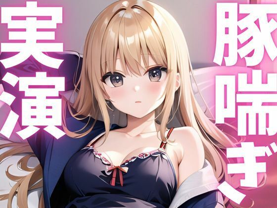 【期間限定110円  オナニー実演】アクメきまって豚喘ぎしちゃうマゾ豚ちゃん