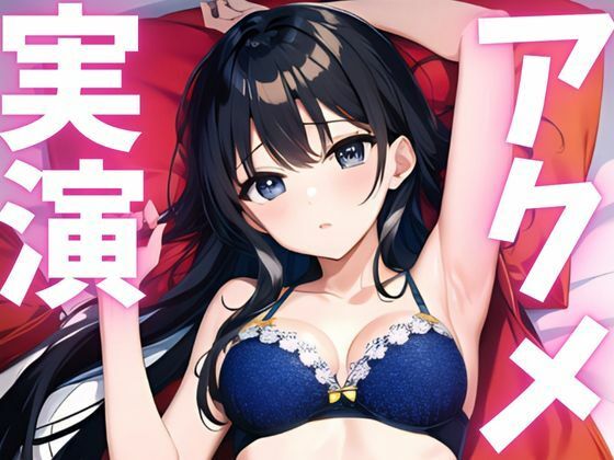 【期間限定110円  オナニー実演】アクメ大好き変態絶頂しちゃいます