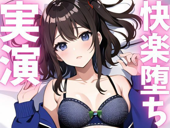 【期間限定110円 オナニー実演】快楽堕ち絶頂してオホ声止まらない 画像1