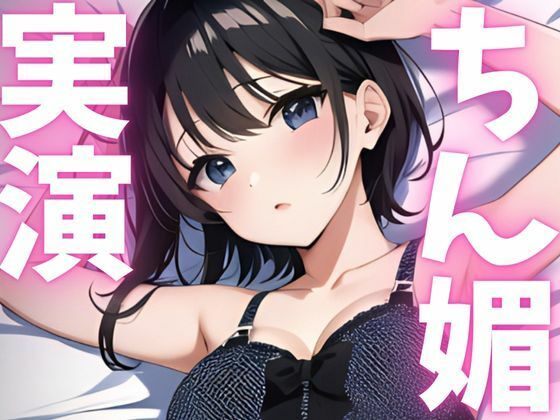 サンプル画像1:【期間限定110円  オナニー実演】ちん媚アクメしちゃいます！！(ピンポンダッシュ) [d_620785]