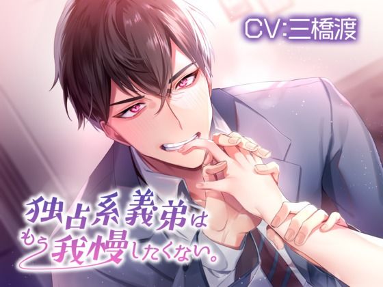 独占系義弟はもう我慢したくない。【KU100】
