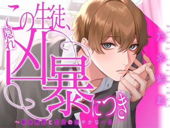この生徒、隠れ凶暴につき 〜新米教師と生徒の密やかな一日〜【KU100】