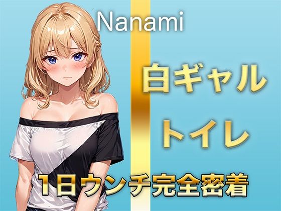 【1日ウンチ密着】焼肉屋バイトしろギャル七海 -うんち？全然いいよ〜。そういうの好きな人いるんでしょ？ 画像1