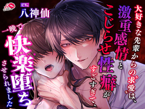 大好きな先輩からの求愛は、激重感情とこじらせ性癖がすごすぎて、一晩で快楽堕ちさせられました
