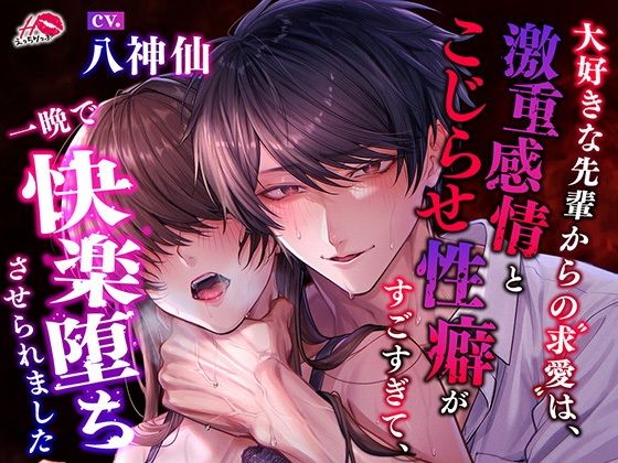 大好きな先輩からの求愛は、激重感情とこじらせ性癖がすごすぎて、一晩で快楽堕ちさせられました(えっちりっぷ)