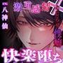 大好きな先輩からの求愛は、激重感情とこじらせ性癖がすごすぎて、一晩で快楽堕ちさせられました