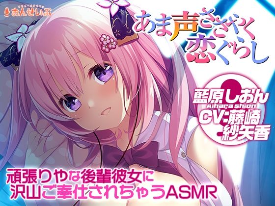 【添い寝/耳舐め】頑張りやな後輩彼女に沢山ご奉仕されちゃうASMR【あま声ささやく恋ぐらし】(アミューズクラフト音声部)