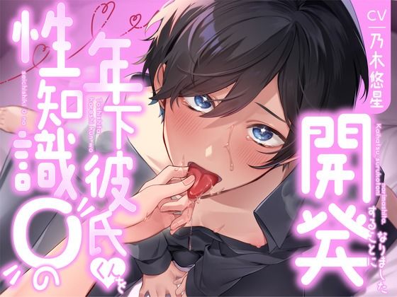 【飼い慣らし】性知識0の年下彼氏くんを開発することになりました 画像1