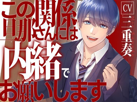 【息子の友達と】この関係、旦那さんには内緒でお願いします【KU100】