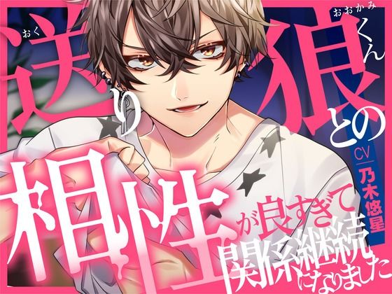 【相性◎】送り狼くんとの相性が良すぎて継続関係になりました【KU100】