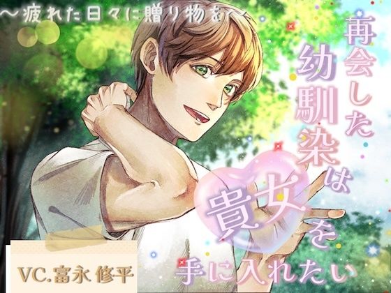 再会した幼馴染は貴女を手に入れたい〜疲れた日々に贈り物を〜(réaliser)