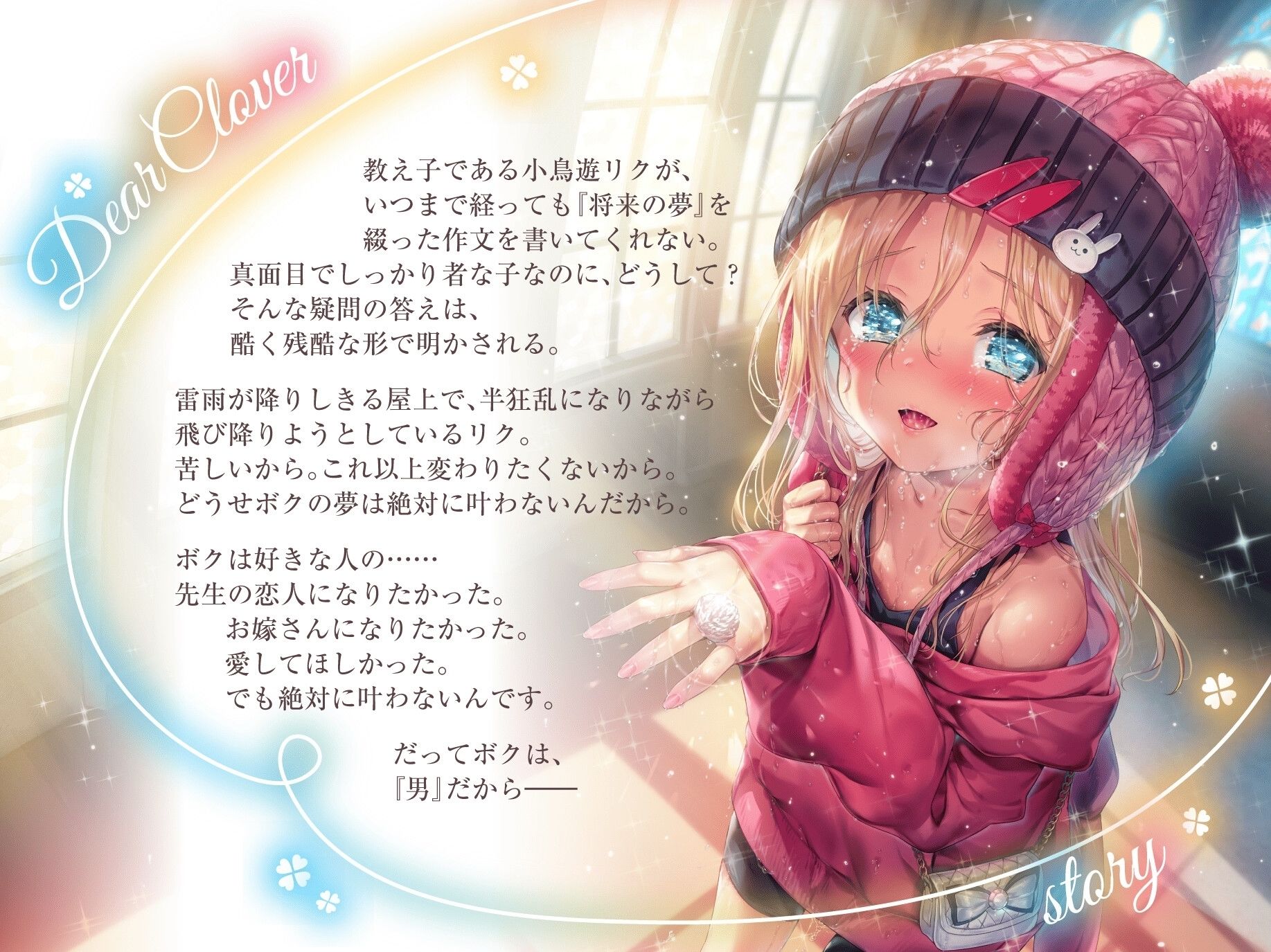 サンプル画像1:Dear Clover〜男の子でもヒロインになれますか？〜(ロリっくorロリっ娘！) [d_621249]