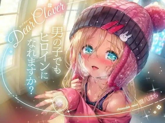 Dear Clover〜男の子でもヒロインになれますか？〜
