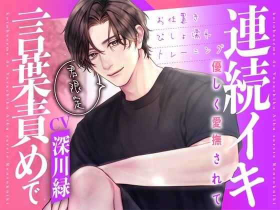 君限定！言葉責めで優しく愛撫されて連続イキ〜お仕置きびしょ濡れトレーニング〜【KU100】 画像1