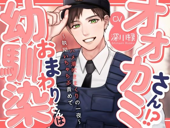 【KU100】幼馴染おまわりさんはオオカミさん!?〜執拗いちゃらぶ責めでハメ潮吹きまくりの一夜〜 画像1