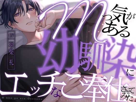Mっ気がある幼馴染にエッチなご奉仕させてみた【KU100】