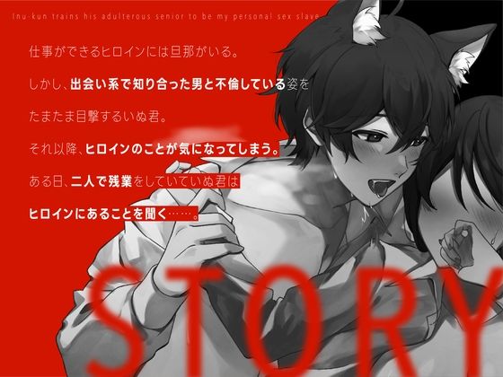 【新人声優】 新人声優 不倫被SEX 〜いぬ君は不倫する先輩を僕だけの性奴●へ調教物語＃1〜 KU100【CV:犬鳴 縫】 画像1