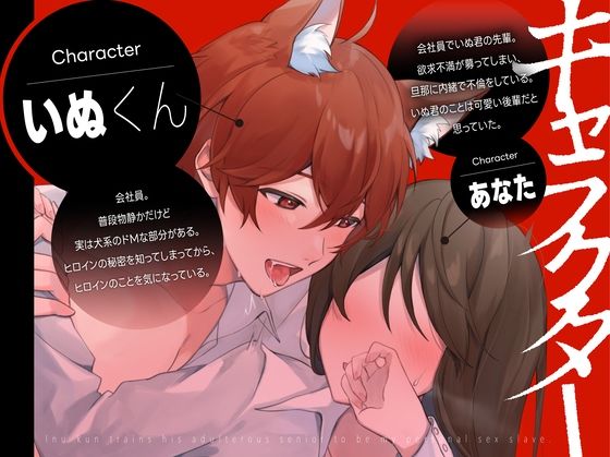 【新人声優】 新人声優 不倫被SEX 〜いぬ君は不倫する先輩を僕だけの性奴●へ調教物語＃1〜 KU100【CV:犬鳴 縫】 画像2