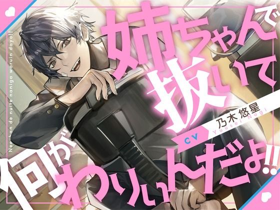 【血縁えっち】姉ちゃんで抜いて何がわりぃんだよ！！【KU100】 画像1