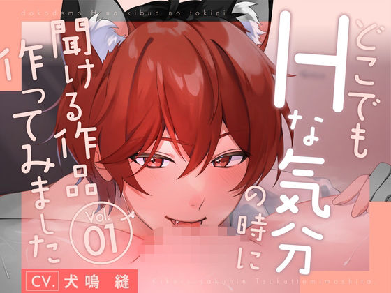 【新人声優】 どこでもHな気分になった時に聞ける作品作ってみましたVo.1 KU100【CV:犬鳴 縫】