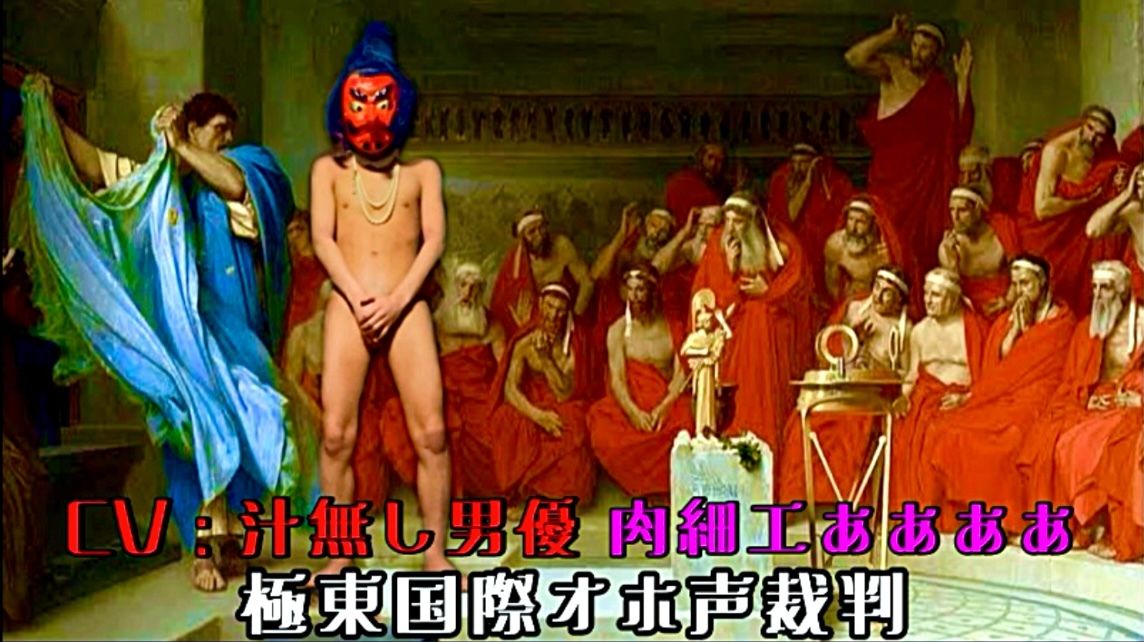 極東国際オホ声裁判 画像1