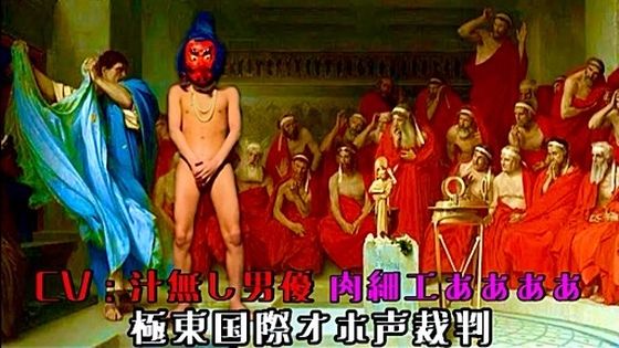 極東国際オホ声裁判