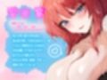 巨乳ツンだった彼女が、甘デレ搾乳妻になった日。（KU100マイク収録作品）