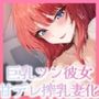 巨乳ツンだった彼女が、甘デレ搾乳妻になった日。（KU100マイク収録作品）