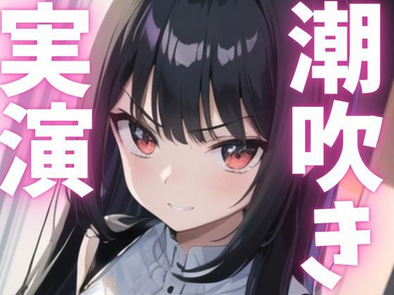 サンプル画像1:【期間限定110円  オナニー実演】潮う吹きアクメでオホっちゃう(ピンポンダッシュ) [d_621510]