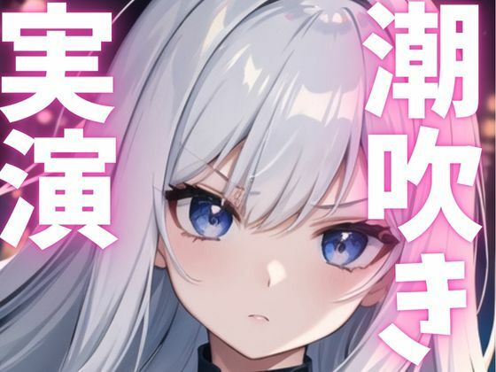 サンプル画像1:【期間限定110円  オナニー実演】潮吹きながらもオナニー止まらない変態女子(ピンポンダッシュ) [d_621511]