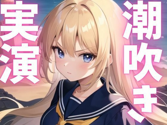 サンプル画像1:【期間限定110円  オナニー実演】潮吹きアクメしてごめんなさい(ピンポンダッシュ) [d_621512]