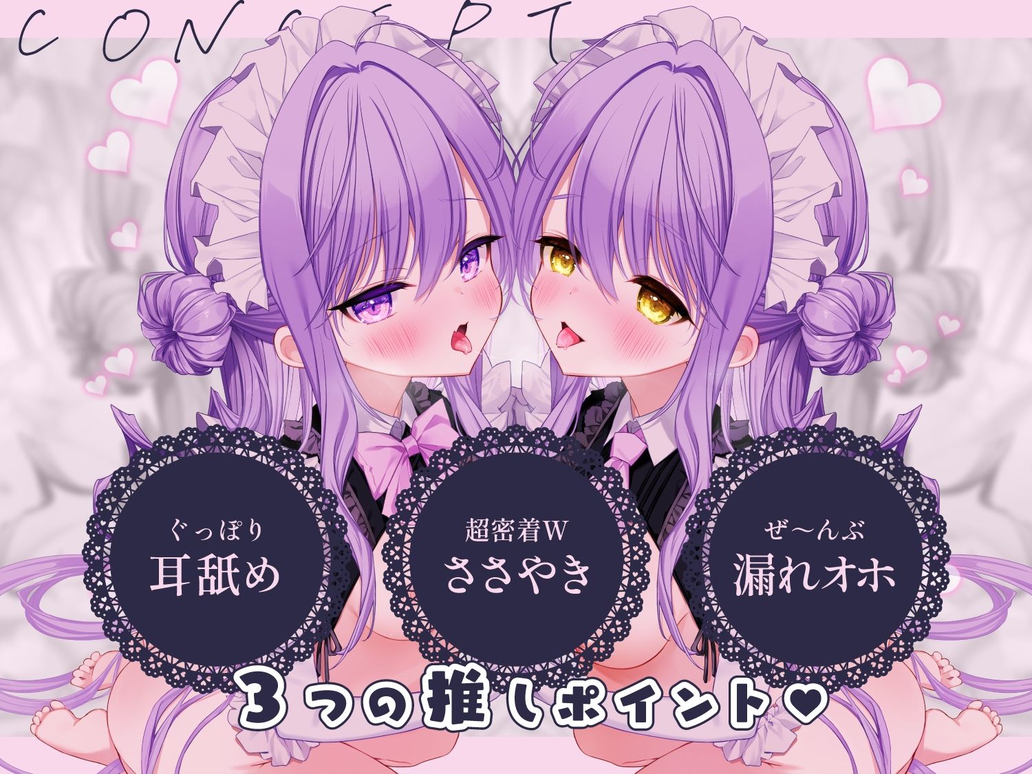 サンプル画像1:【至福の愛されASMR】アナタを’超’溺愛（はーと）メイド姉妹の押しかけえちえち生ハメ添い寝（はーと）密着サンドイッチでず〜っと囁き耳舐めASMR【UzuLim. 声優ASMR】(リリムワークス /【兎月りりむ。公式】（メスガキ・ロリ声優）) [d_621547]