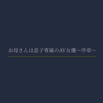 お母さんは息子専属のAV女優〜序章〜 画像1